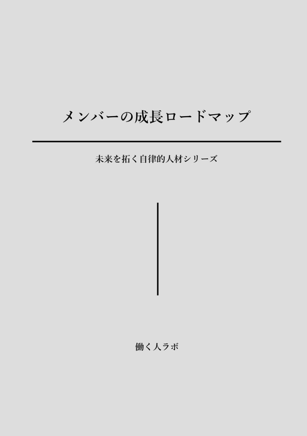 メンバーの成長ロードマップ