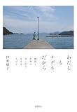 わたしもナグネだから　――韓国と世界のあいだで生きる人びと (単行本)