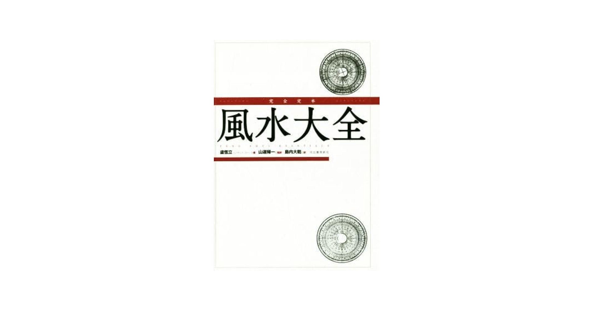 Amazon.co.jp: 完全定本 風水大全 新装版／盧恆立（レイモンド