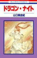ドラゴン・ナイト 4592177576 Book Cover