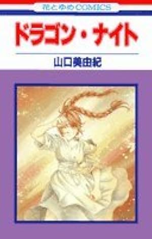 Amazon.co.jp: 音匣(オルゴール)ガーデン (花とゆめCOMICS) : 山口