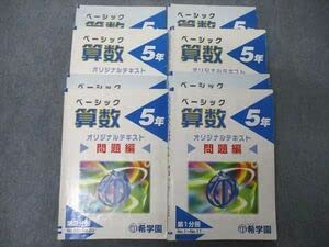 Amazon.co.jp: TY05-073 希学園 5年 ベーシック算数 オリジナル 