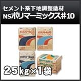 日本化成 NSポリマーミックス♯10 25kg セメント系下地