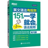 新东方·英文语法有规则：151个一学就会的语法规则（练习册） 7560555071 Book Cover