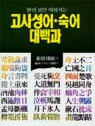 고사성어 숙어 대백과 8970900691 Book Cover