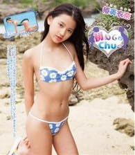 初めてのChu 椿美衣奈 ブルーレイ