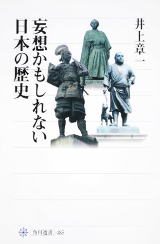 妄想かもしれない日本の歴史 (角川選書)