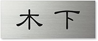 Amazon カッティングシートでできる 表札 漢字 ひらがな カタカナ 50ミリ角まで 文字数 2円 全22色 表札 Amazon カッティングシートでできる 表札 漢字 ひらがな カタカナ 50ミリ角まで 文字数 2円 全22色 表札
