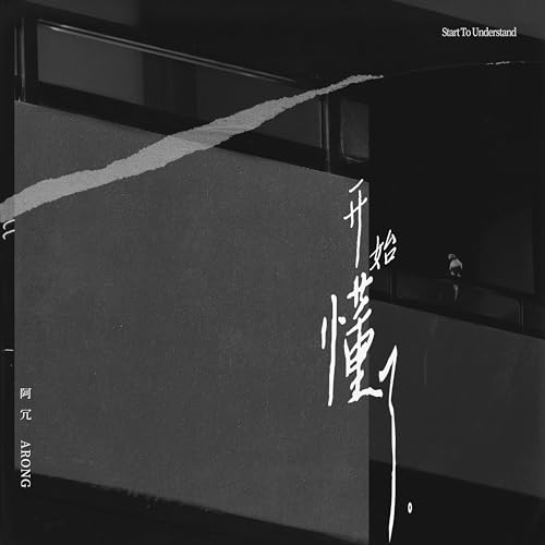 Amazon Music - 阿冗の开始懂了 - Amazon.co.jp