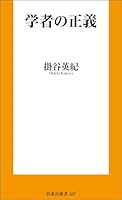 学者の正義 (扶桑社ＢＯＯＫＳ新書)