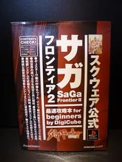 スクウェア公式 サガフロンティア２ 最速攻略本