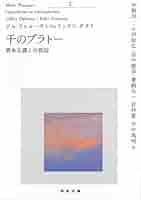 ドゥルーズ ガタリ 差異と反復 アンチオイディプス 千のプラトー 31g9QeSEJXL._AC_SY200_QL15_.jpg