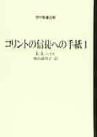 コリント人への手紙第1第2 ティンデル聖書注解 Amazon.com: コリント人への手紙第2 (ティンデル聖書注解