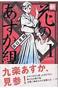 新・花のあすか組! (1) (Feelコミックス)