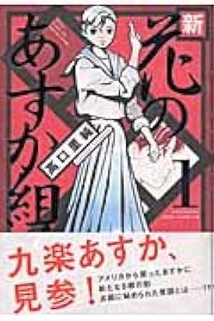 Amazon.co.jp: 新・花のあすか組! (6) (Feelコミックス) : 高口 里純: 本 Amazon.co.jp: 新・花のあすか組! (6) (Feelコミックス) : 高口 里純: 本