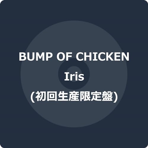 Iris (初回生産限定盤) (特典なし)