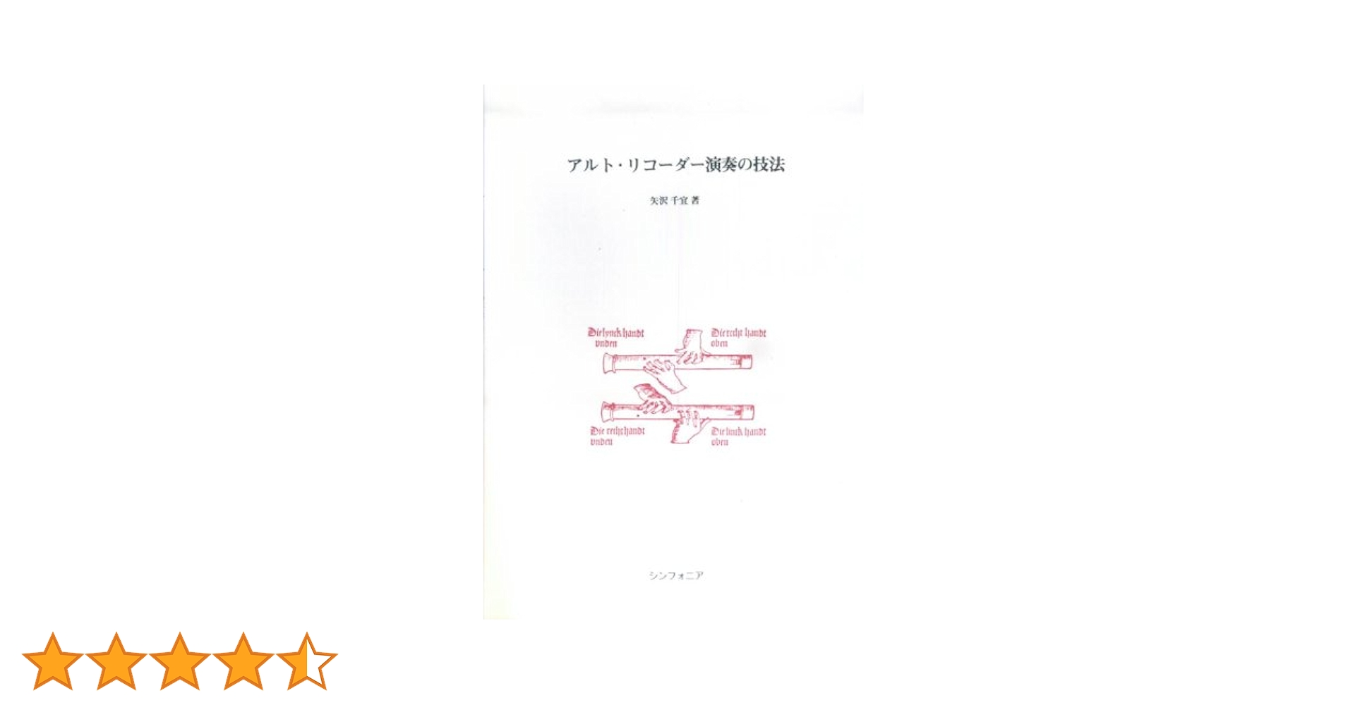【中古】 アルトリコーダー演奏の技法 アルトリコーダー演奏の技法 | 矢沢 千宜 |本 | 通販 | Amazon