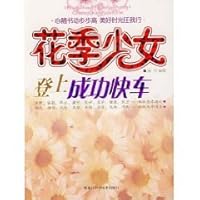 young girls boarded the success of Express [paperback] 7111187989 Book Cover