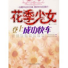 Paperback young girls boarded the success of Express [paperback] [Chinese] Book