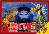 霊幻道士 ファミリーコンピュータ用 Amazon | 霊幻道士 | ゲームソフト