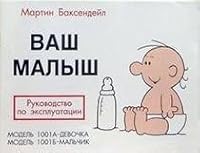 Vash malysh. Rukovodstvo po ekspluatatsii 5818307042 Book Cover