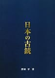 日本の古銃　総論編