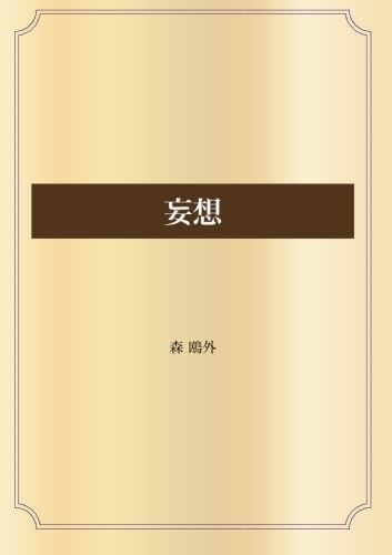 妄想 (青空文庫POD)