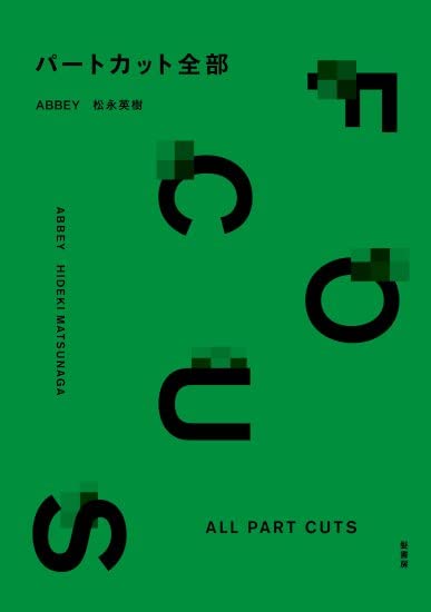 Amazon.co.jp: パートカット全部 FOCUS : 松永 英樹(まつながひでき): 本