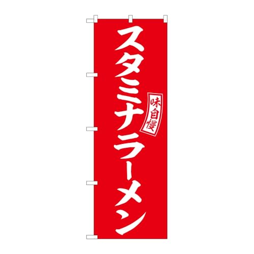 のぼり屋工房 のぼり旗 130443 スタミナラーメン赤白文字 W600×H1800mm 1枚 三方三巻 販促 商売繁盛 受注生産品