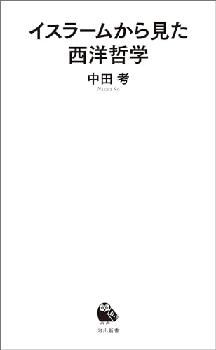 イスラームから見た西洋哲学 (河出新書)