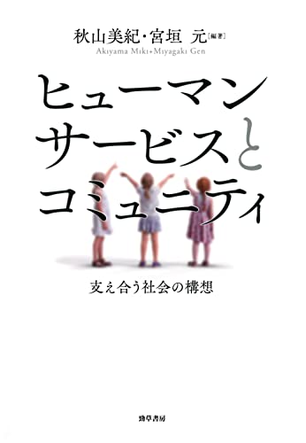 ヒューマンサービスとコミュニティ