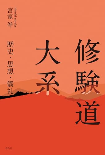 修験道大系: 歴史・思想・儀礼