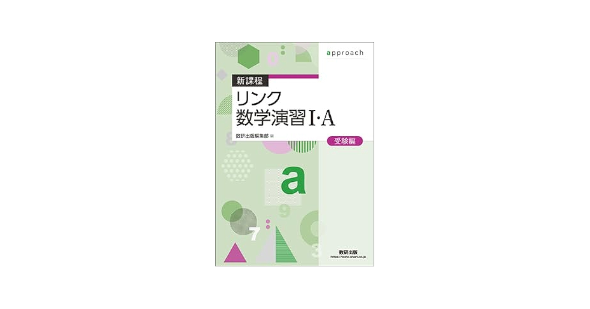 淵野のPower up数学1・A Amazon.co.jp: 改訂版 リンク数学演習1・A 受験編 approach +