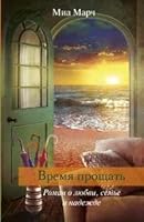 Vremya proschat 5170817215 Book Cover