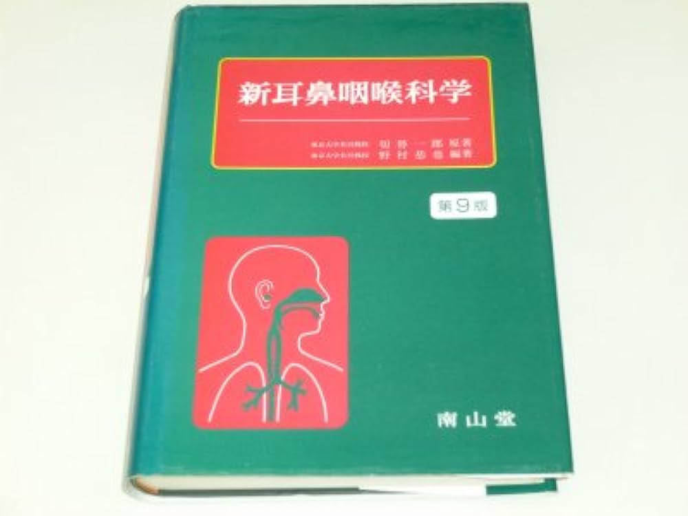 耳鼻咽喉科専門書10冊セット