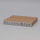 夢翔菱 ゴム印 木製台木1行印 22級-60