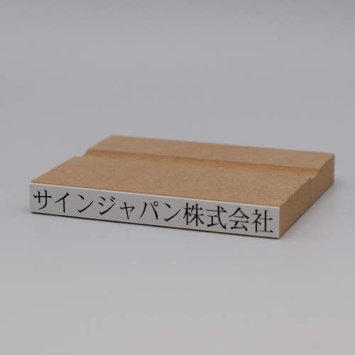 Amazon.co.jp: 夢翔菱 ゴム印 木製台木1行印 22級-60mm 社名