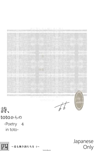 詩、 totoからの 4: Poetry in toto 名も無き詩たちを (totoの詩)