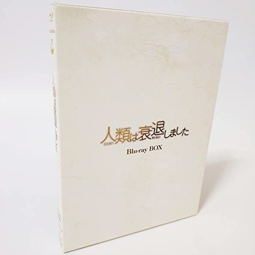 Amazon.co.jp: 人類は衰退しました Blu-rayBOX [Blu-ray] : おもちゃ