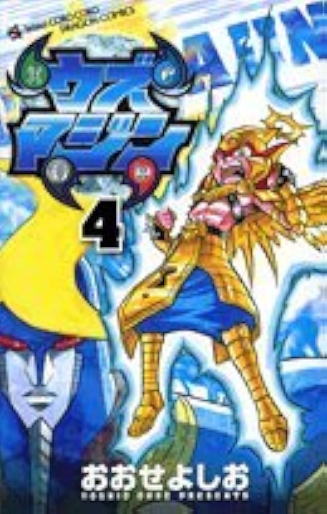 【中古】 ウズマジン 第２巻/小学館/おおせよしお 中古】 ウズマジン 第2巻/小学館/おおせよしお