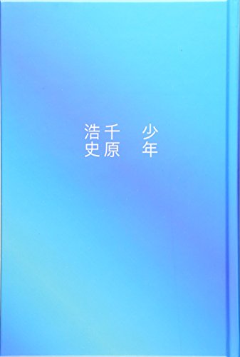 スマホ 無料電子書籍 少年 バイ
