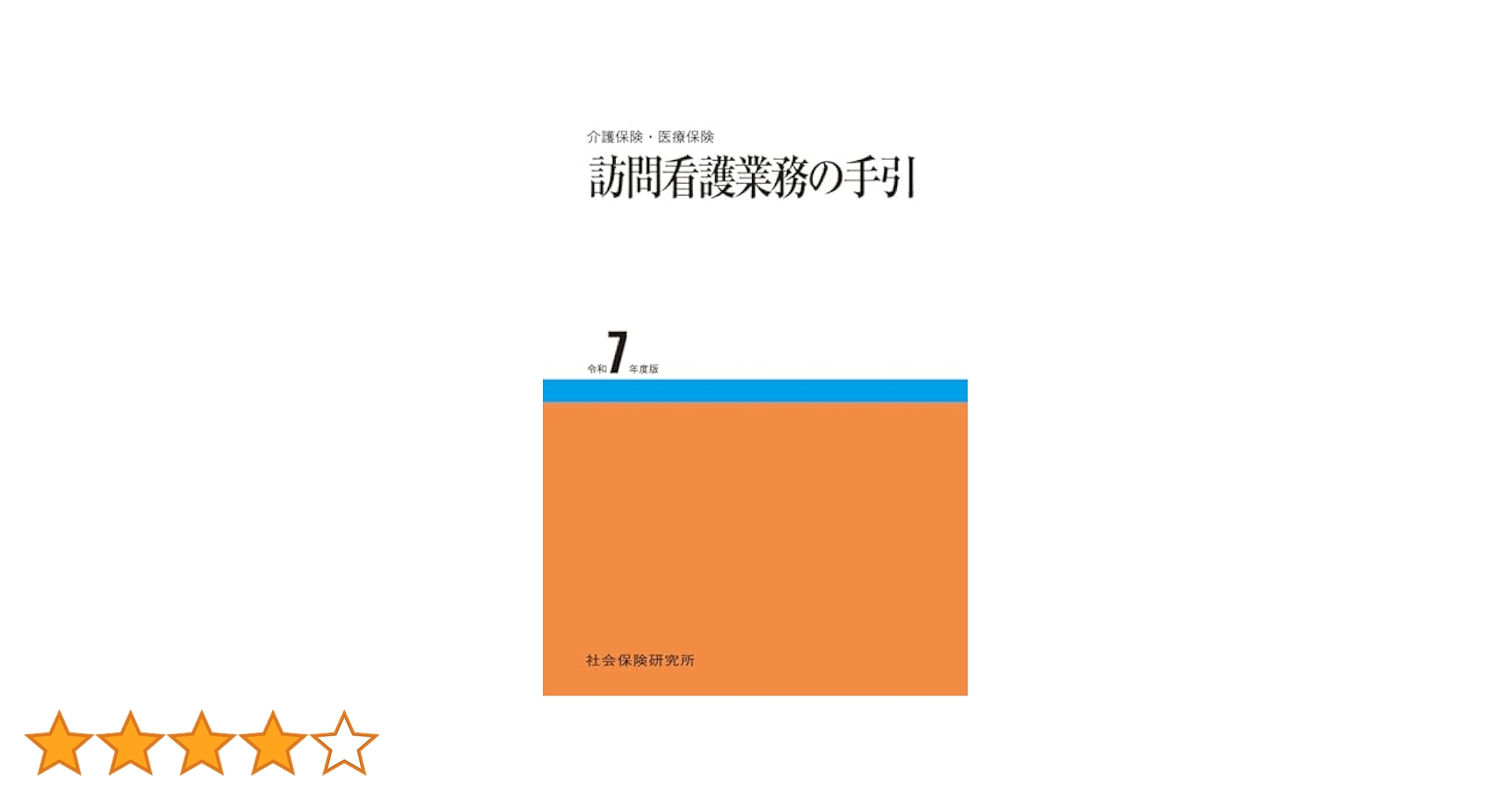 【中古】 医療事務の手引 平成４年４月版/社会保険研究所 社会保険の事務手続（総合版） 令和7年度版 | 社会保険研究所