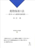 書評 動物福祉と法: 欧米における動物実験規制 (新基礎法学叢書) by Tetsu Okamoto