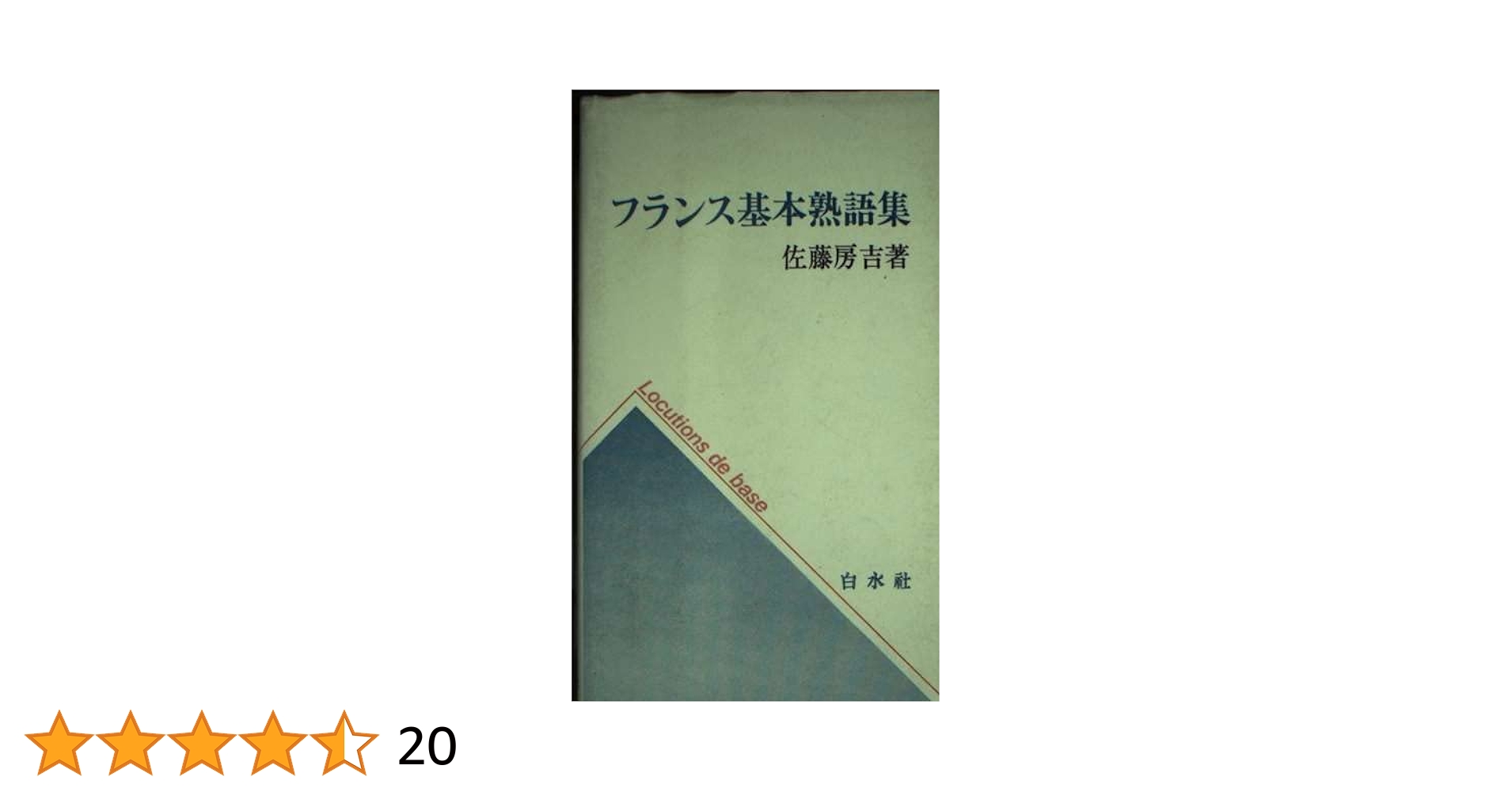 フランス基本熟語集 ([テキスト]) | 佐藤 房吉 |本 | 通販 | Amazon