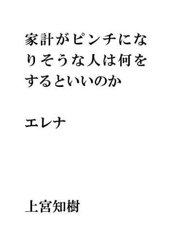 家計がピンチになりそうな人は何をするといいのか・・・エレナ 宇宙人から聞いた話