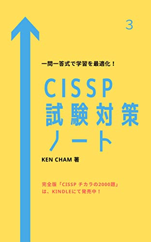 CISSP試験対策ノート3: 一問一答式で学習を最適化!