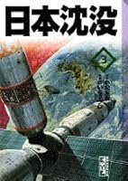 Sinking of Japan (3) (Kodansha Manga Bunko) (1995) ISBN: 4062600722 [Japanese Import] 4062600722 Book Cover