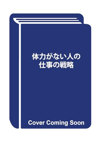 体力がない人の仕事の戦略