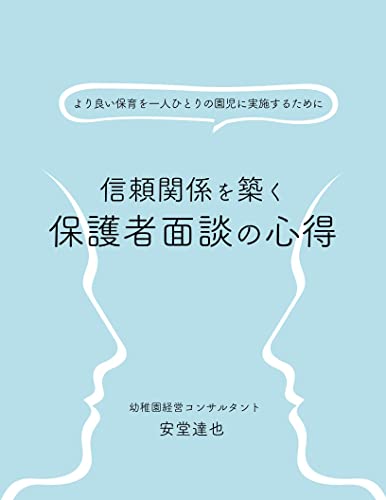 信頼関係を築く保護者面談の心得: 幼稚園教諭・保育士必携!保護者との良好な連携のために 人材育成 (安堂新書)