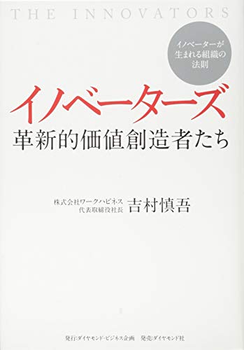 イノベーターズ 革新的価値創造者たち---イノベーターが生まれる組織の法 イノベーターズ 革新的価値創造者たち---イノベーターが生まれる組織の法
